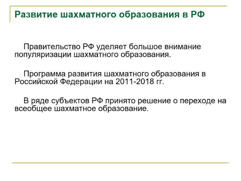 Развитие шахматного образования в РФ Правительство РФ уделяет большое внимание популяризации шахматного образования. 